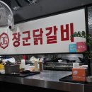 장군닭갈비 이미지