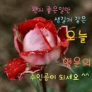 🎶💕9월 25일 수요일 공감 편지💕🎶 이미지