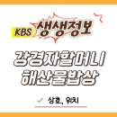 아연 민박 | 생생정보 &#39;할매 밥 됩니까&#39; 강경자할머니 해산물 밥상 호도민박(4월24일 kbs2 2278회)