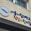 서울시립대학교직장어린이집