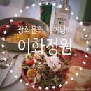 GS25종로도렴점 | [광화문 레스토랑] 새로 생긴 요리 맛집 이화정원 (명태회무침, 깔조네샐러드, 감자채전)