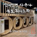 유토피아 스파 | [구로/서울] 찜질방에서 생맥주라니🍺 신대방역사우나 유토피아스파 후기