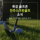 윙스골프존 | 목감 골프존 진주스크린골프 소식 (다이아윙스 M3 골프공 후기)