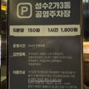 성수2가3동공영주차장 이미지