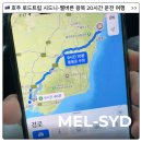 로드주유소 | 호주 로드트립 시드니-멜버른 왕복 20시간 운전 여행 후기