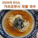 가빈님 이만드는 가쓰오부시 국시장국 (국수) 이미지