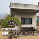 운봉로-고기간 | 남원 백두대간 에코롯지 후기, 아이랑 숙소 구름룸 실제 이용