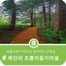 옻샘약수터 | 마을자체가 하나의 쉼터이자 산책길 묵안리 초롱이둥지마을