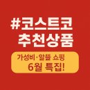 산호대로43길3L-7 | [코스트코 고척점 추천상품] 주부의 가성비 쇼핑리스트✨ 일요일 휴무 전에 알뜰 쇼핑 성공!