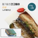노르웨이 순살 고등어구이 냉동 비린내 없이 쫀득한 간고등어 동해씨푸드 굽는법 꿀팁