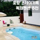 포항 펜션 풀빌라 스테이 기록 이미지