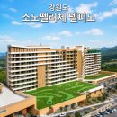 탑당구장 - 남동구 경인로 520 | 소노펠리체델피노 설악산뷰 고성 리조트 객실 수영장 총정리