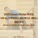 < This Moment : 태국 > | 2025 Classic Pilates 워크샵, CPI by 브렛하워드 어드벤스드 세미나 참여 후기