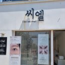 경산압량초등학교 | 경산속눈썹연장/ 씨엘뷰티