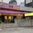 연산숯불왕갈비 이미지