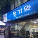 청기와뼈해장국 | 부천 맛집 청기와 뼈해장국 뼈전골 솔직후기 (광고아님)