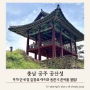 애터미 진주동서남북센터 | 공주 갈만한곳 아이랑 공산성 나들이, 주차부터 입장료 총정리