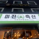 미진축산광안