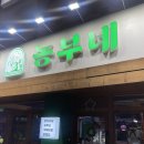 농부네숯불닭 이미지