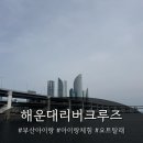 공간 -모정 | 부산요트투어 추천ㅣ아이들이랑 해운대리버크루즈 주간 탑승 후기 (센텀 출발)