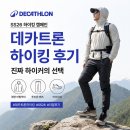 SS스포츠 | 데카트론 하이킹 후기｜아웃도어 브랜드 등산 경량 바람막이·등산화 추천 (SS26 실사용)