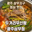 케이원펜션 | 광주 상무지구 점심 맛집 두거리우신탕 광주상무점 포장 후기 캠핑 냉동