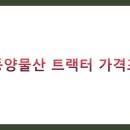 동양물산 트랙터 가격표 및 구매 대리점 TOP 5 완벽 가이드 (2025년 최신)
