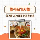 [북부] 한식조리사 준비과정(2025) | 한식실기시험 합격률 30%의 현실, 한식조리사실기시험 진짜 어려운 이유