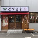 [대구 중구] 동덕숯불, 덧살&amp;돼지갈비가 맛있는 동인동 맛집