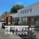 춘천닭강정 맛집 현지인이 추천하는 토담닭강정 포장 후기