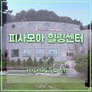 힐링당구장 | 아산여행와서 편히 쉴 수 있는 아산펜션 ‘피사모아 힐링센터’ 방문기