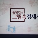 송병건의 그림속 경제사 나폴레옹 이집트 원정, 유럽의 전염병 흑사병, 마르코폴로 동방견문록 그리고 남미 전염병 천연두 1 이미지
