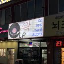 곽엘피 | 파주 레코드샵 | 파주 >>곽엘피<<에서 바이닐 구매후기