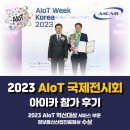 [아이카] 2023 AIoT 국제전시회 참가 후기
