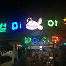 별미아구 이미지