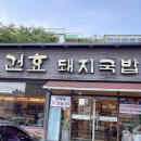 건효돼지국밥 | 안락동 국밥 추천, 건효돼지국밥