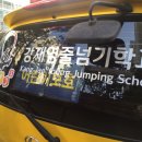 강재영줄넘기학교 이미지