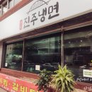 영도진주냉면