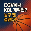 장프로PC | KBL 프로농구 개막전 뷰잉파티 예매 방법 및 현장 정보 총정리 (LG vs SK, CGV 용산)