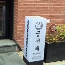 초이스안마 | [궁서채 선릉역점] 인생 첫 히피펌 성공후기, 프라이빗 한 미용실!