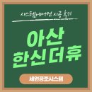 한신전기 | 아산 한신더휴 삼성무풍시스템에어컨 4대 개별 설치 후기