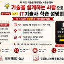 누리구조기술사사무소 | IT 기술사 학습 설명회(8월 15일, 토) AI시대, 생존 전략! (무료, 온/오프라인 진행)