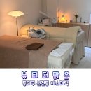 대구 신천동 피부관리 에스테틱 [뷰티더맑음]에서 첫 하이푸리프팅 케어 후기