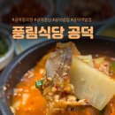 청국장식당 | 공덕 점심 밥집 풍림식당 청국장과 돌솥비빔밥 후기