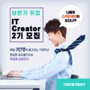 스카웃되는 신입?! IT Creator 2기 모집 이미지