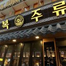 금복전집
