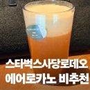 로데오2주차장 | 스타벅스 사당로데오점 에어로카노 비추천 후기