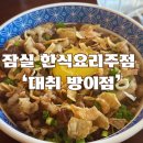 잠실 안주에 취하는 방이동한식주점 :대취 방이점