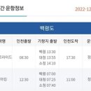 [여객선 운항정보] 2022년 12월30일(금요일) 이미지