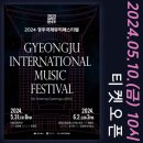 2024 경주국제뮤직페스티벌-2일차 | 2024 경주국제뮤직페스티벌 공연일정 가격 할인